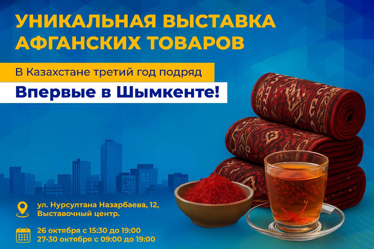 Ауған қолөнерінің атақты кілемдері мен шафран шайы енді Шымкентте!
