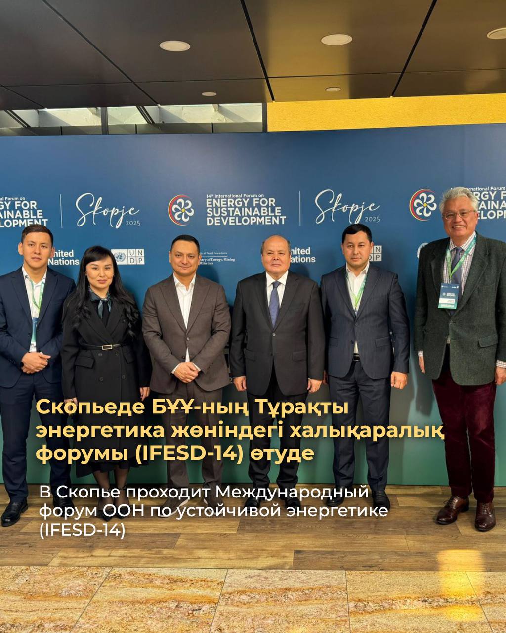 Скопьеде БҰҰ-ның Тұрақты энергетика жөніндегі халықаралық форумы (IFESD-14) өтуде
