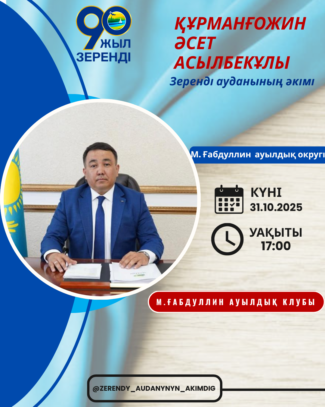 📢 Құрметті М. Ғабдуллин ауылдық округінің тұрғындары!