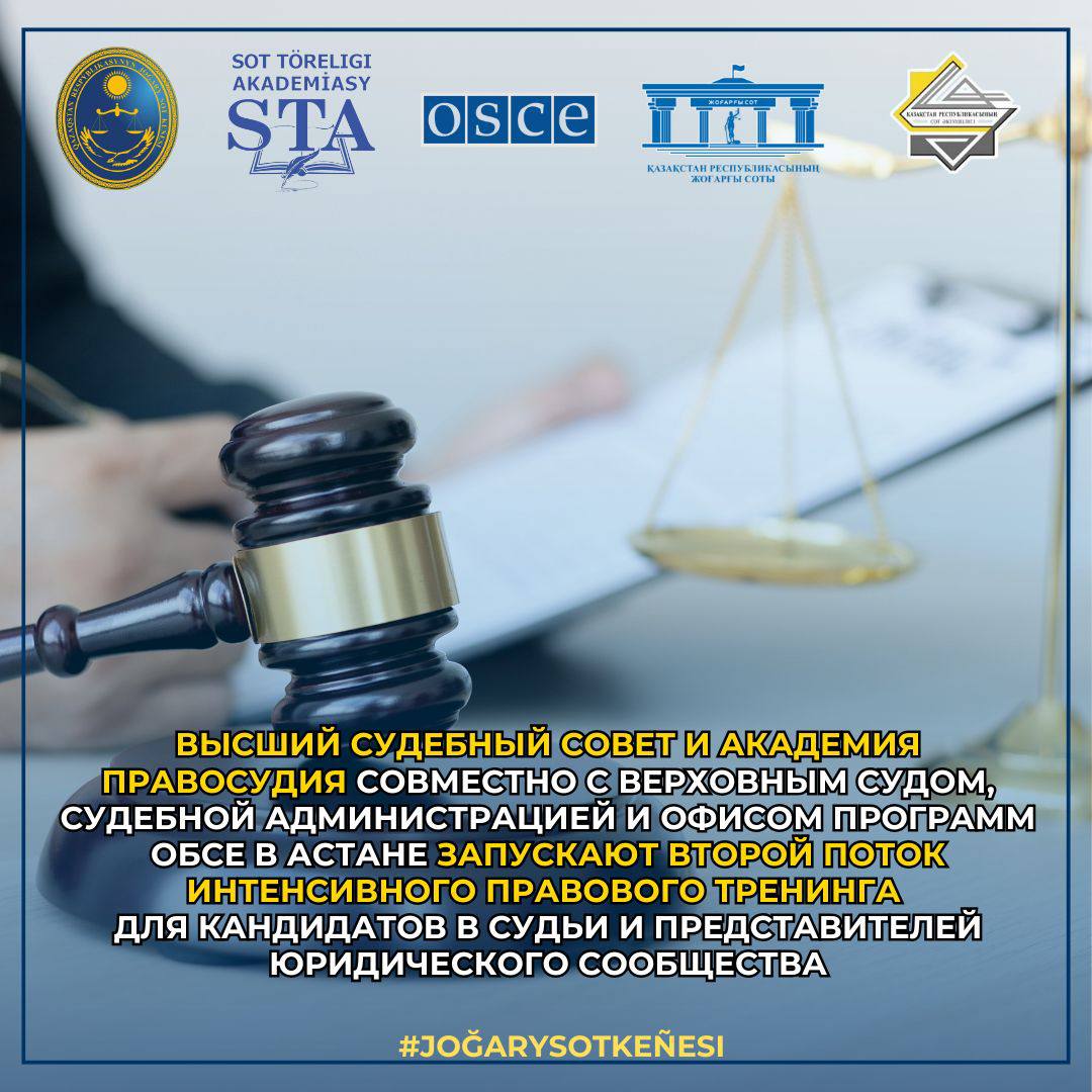 Жоғары Сот Кеңесі мен Сот төрелігі академиясы Жоғарғы Сотпен, Сот әкімшілігімен және ЕҚЫҰ-ның Астанадағы Бағдарламалар офисімен бірлесіп, судья лауазымына үміткерлер мен құқық саласының өкілдеріне арналған қарқынды құқықтық тренингтің екінші толқынын бастайды