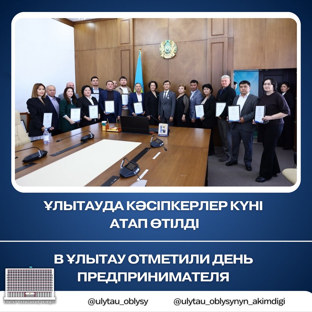 Ұлытауда Кәсіпкерлер күні атап өтілді