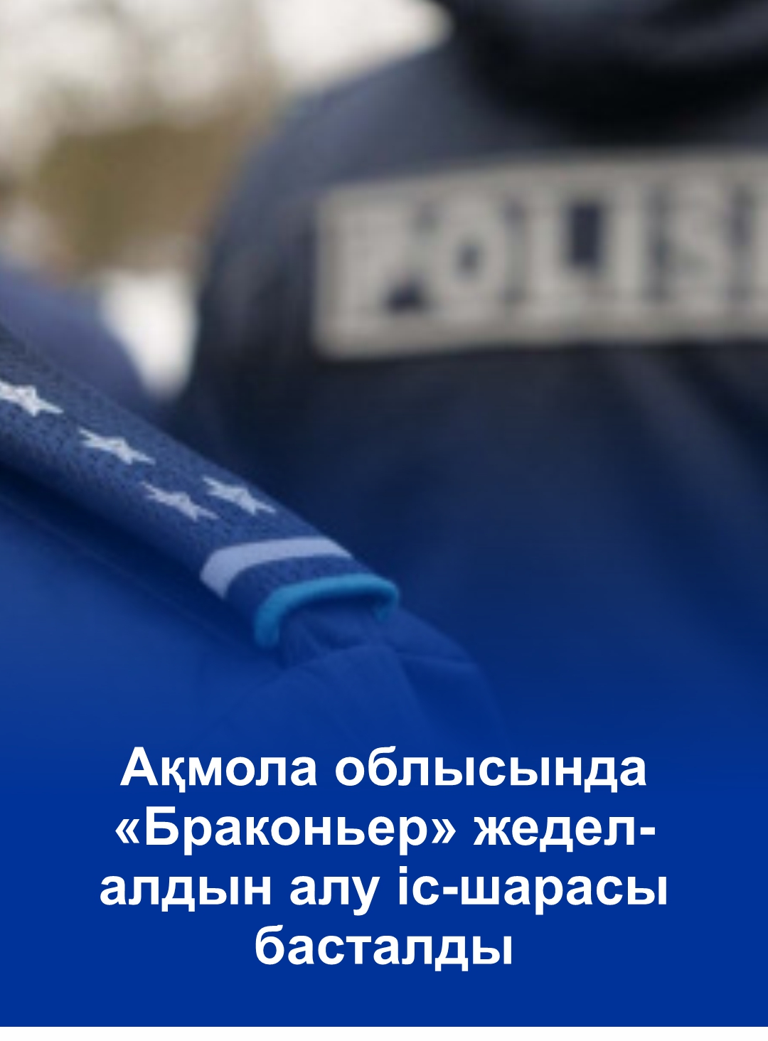 Ақмола облысында «Браконьер» жедел-алдын алу іс-шарасы басталды