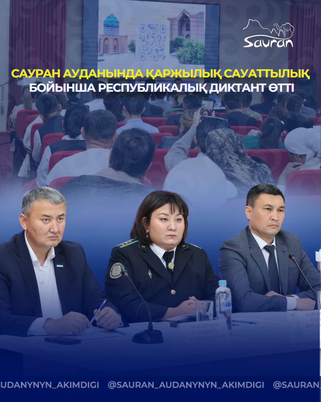 САУРАН АУДАНЫНДА ҚАРЖЫЛЫҚ САУАТТЫЛЫҚ БОЙЫНША РЕСПУБЛИКАЛЫҚ ДИКТАНТ ӨТТІ