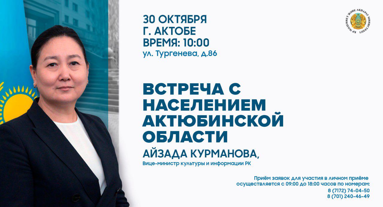 Ақтөбе облысында ҚР Мәдениет және ақпарат вице-министрі Айзада Құрманованың халықпен кездесуі өтеді
