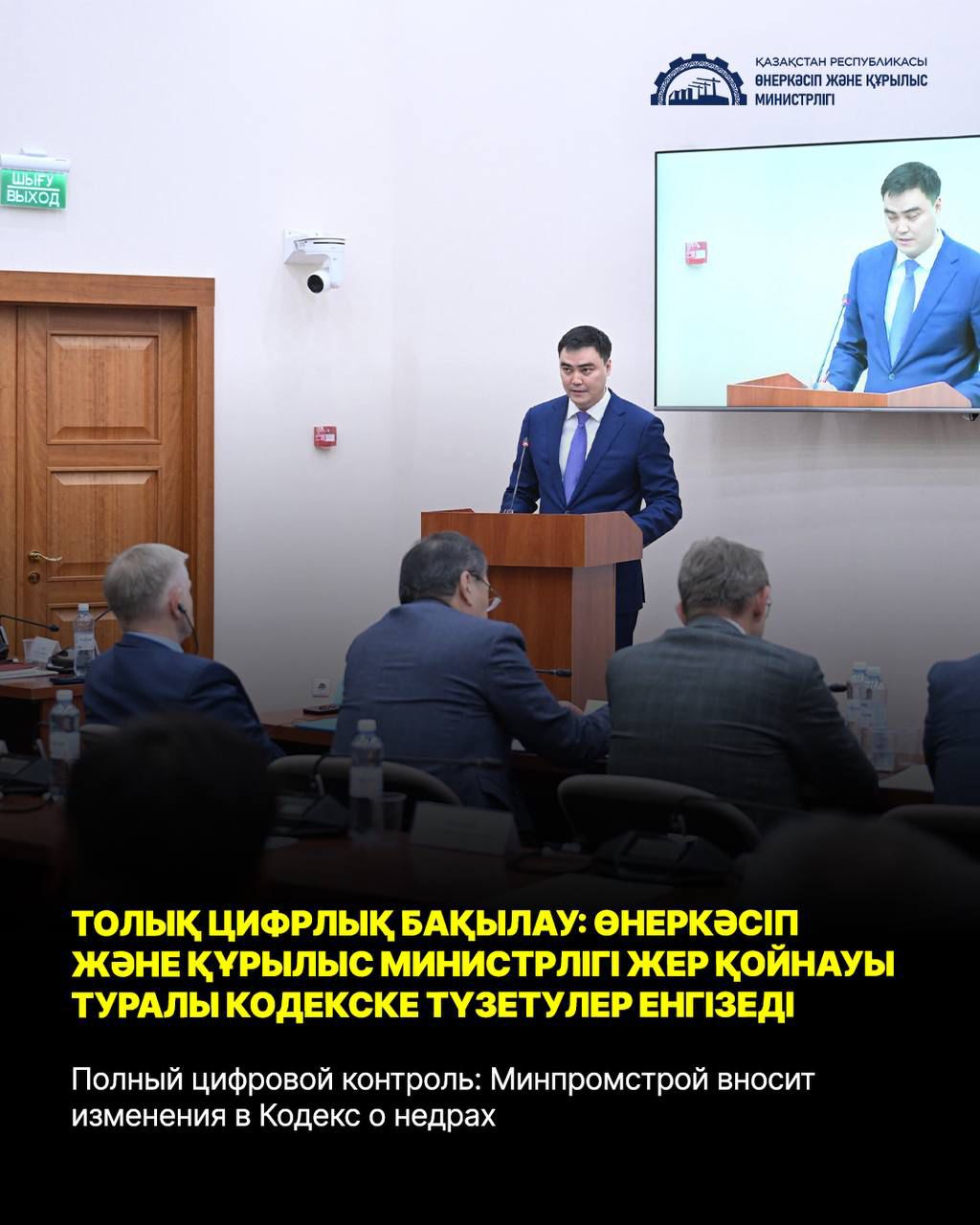 Толық цифрлық бақылау: Өнеркәсіп және құрылыс министрлігі Жер қойнауы туралы кодекске түзетулер енгізеді