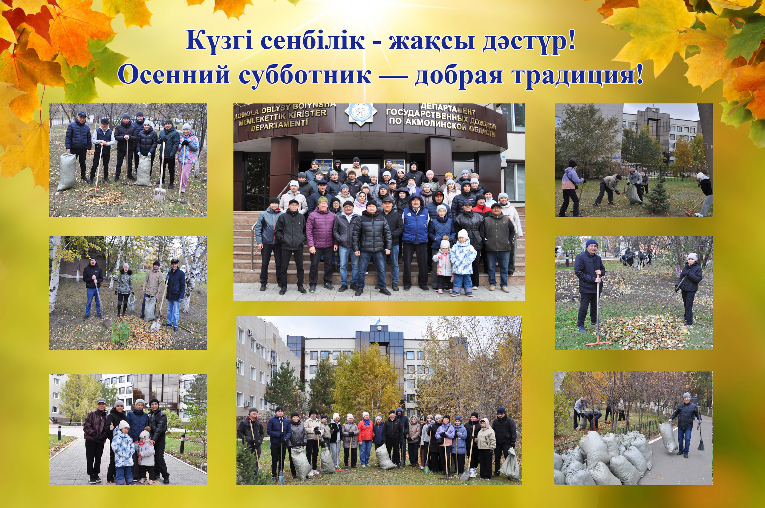 Күзгі сенбілік – жақсы дәстүр!