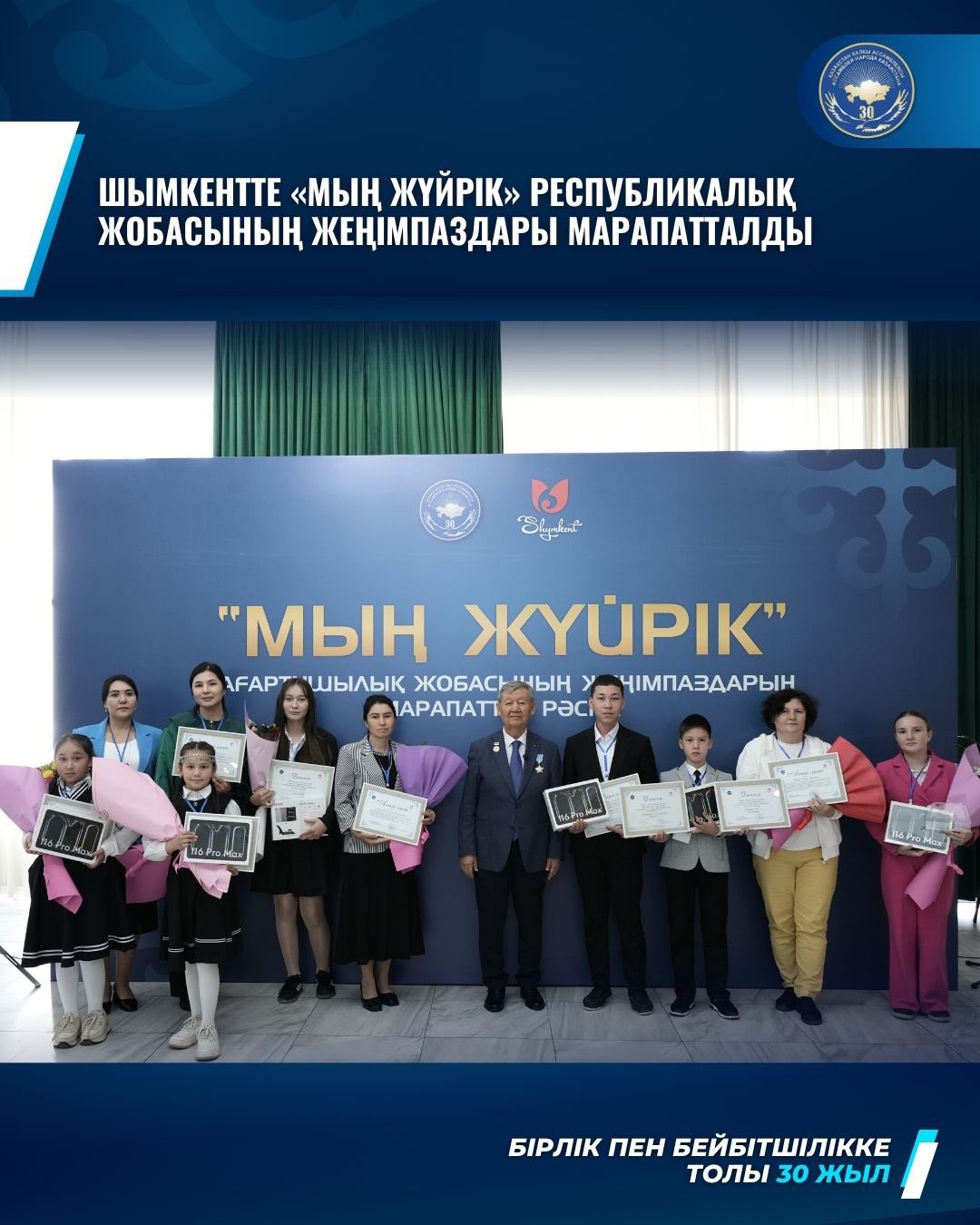 ШЫМКЕНТТЕ «МЫҢ ЖҮЙРІК» РЕСПУБЛИКАЛЫҚ ЖОБАСЫНЫҢ ЖЕҢІМПАЗДАРЫ МАРАПАТТАЛДЫ