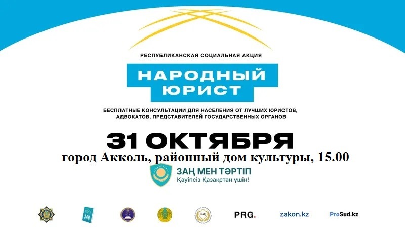 «Халық заңгері»: 31 қазанда қазақстандықтар мемлекеттік органдар мен заңгерлерден тегін кеңес алады.