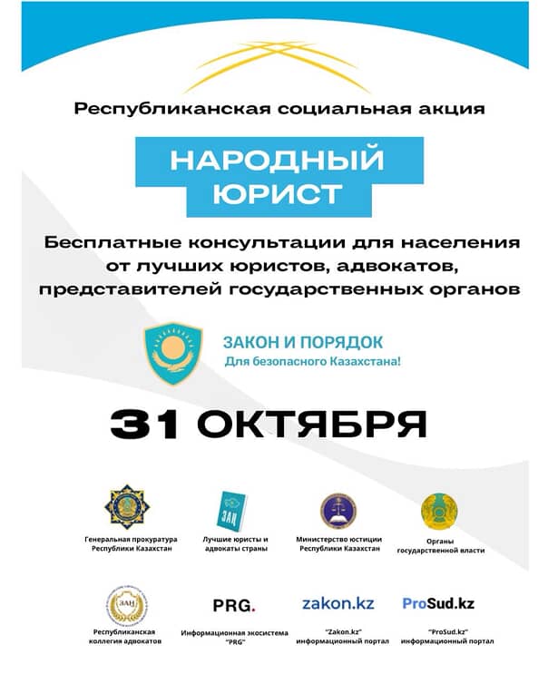 2025 жылы 31 қазан Қазақстан Республикасының барлық қалаларында «Халық заңгері» ауқымды жалпыреспубликалық акциясы бір мезгілде өтеді!
