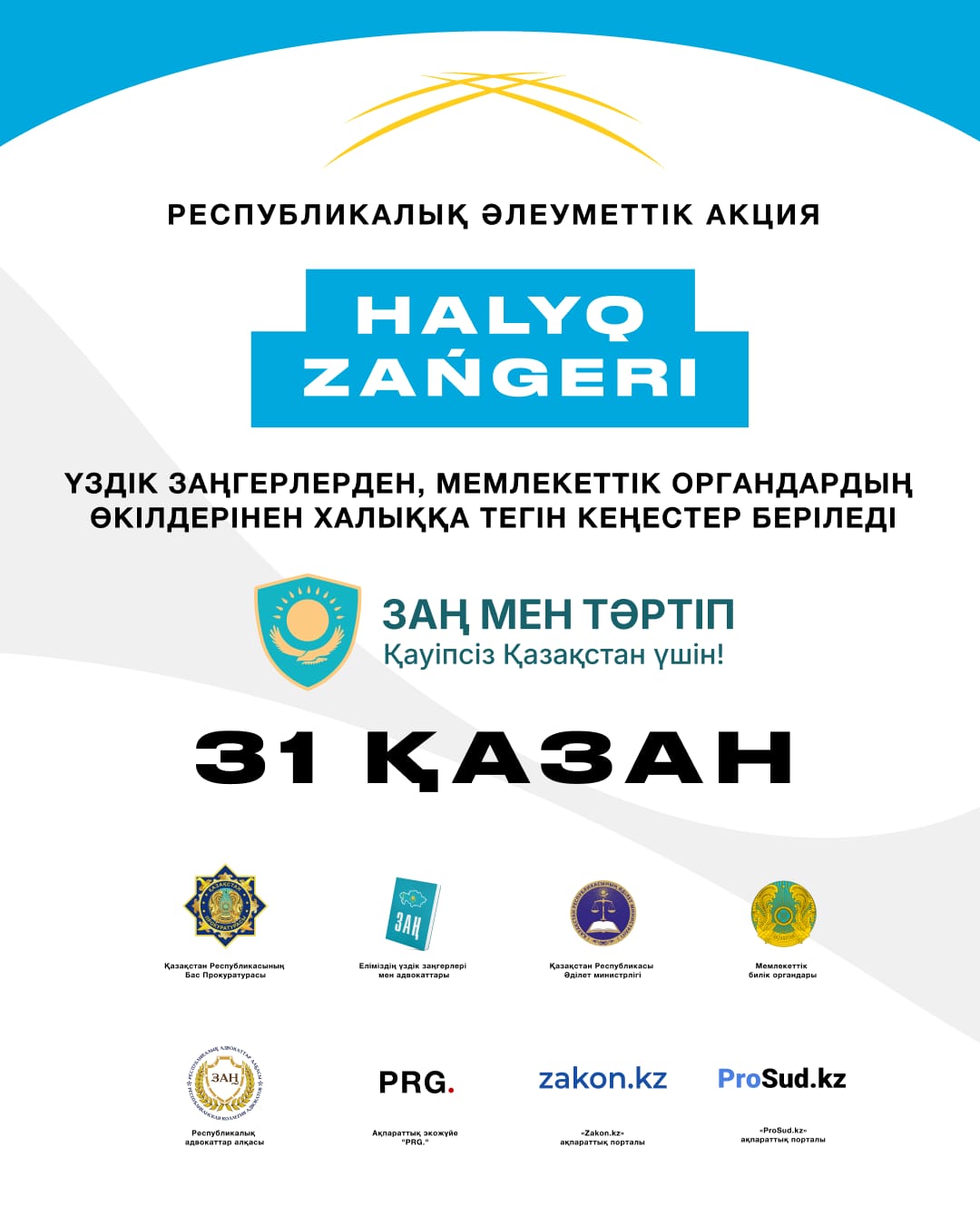 Біз «Халық заңгері» республикалық акциясын өткізуді қайта бастаймыз, осы акция шеңберінде кез келген адам заң туралы тегін консультация алып, мемлекеттік органдарға тікелей жүгіне алады