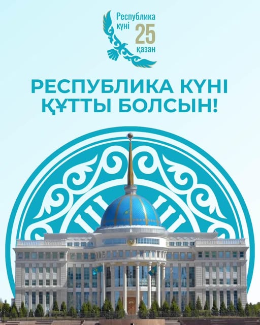 Республика күні құтты болсын!