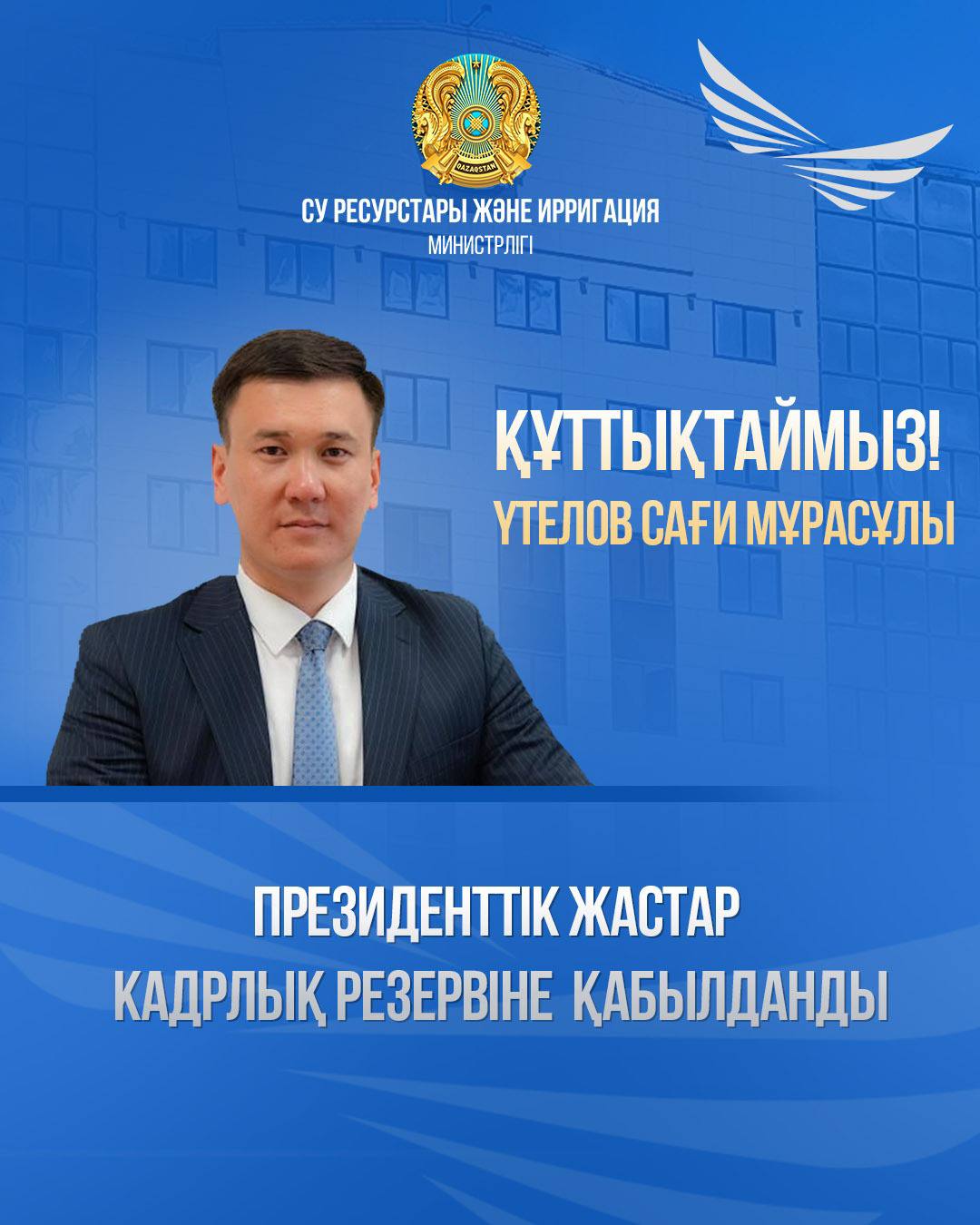 ҚР Су ресурстары және ирригация министрлігінің Су шаруашылығы имараттарын дамыту департаментінің директоры Үтелов Сағи Мұрасұлы «Инфрақұрылымды, өнеркәсіпті дамыту және сауда саясаты» бағыты бойынша Президенттік жастар кадр резервіне қабылданды