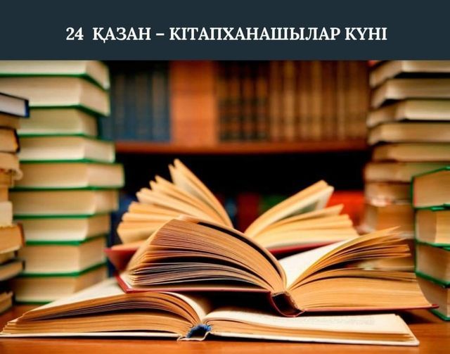 КІТАПХАНА – МӘДЕНИЕТТІҢ АЛТЫН ҚАЗЫНАСЫ