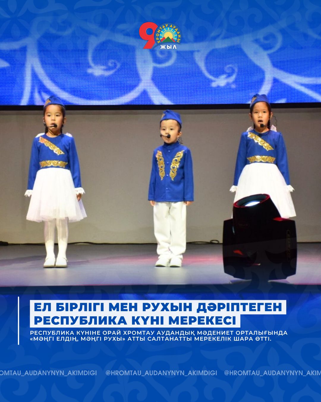ЕЛ БІРЛІГІ МЕН РУХЫН ДӘРІПТЕГЕН РЕСПУБЛИКА КҮНІ МЕРЕКЕСІ