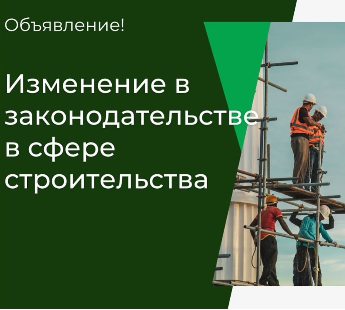 Хабарлама! Құрылыс саласындағы заңнамадағы өзгерістер туралы
