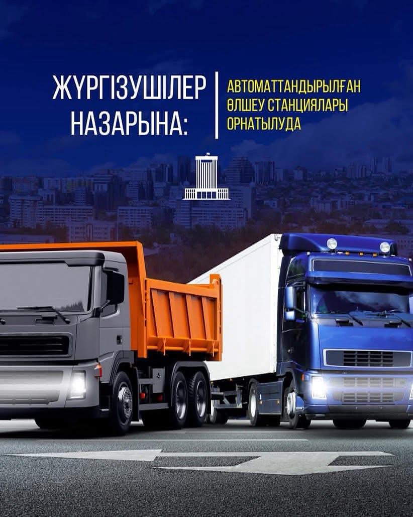 ЖҮРГІЗУШІЛЕР НАЗАРЫНА: АВТОМАТТАНДЫРЫЛҒАН ӨЛШЕУ СТАНЦИЯЛАРЫ ОРНАТЫЛУДА