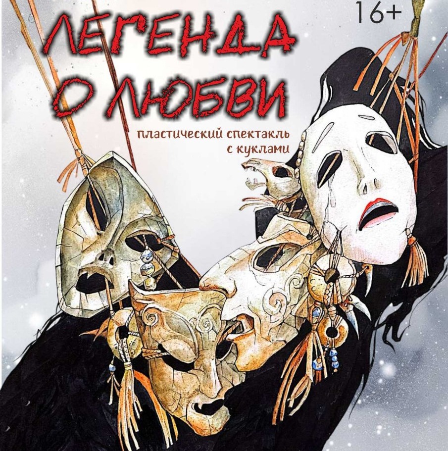 «Махаббат аңызы»: Қарағанды музыкалық комедия театры қуыршақтармен қойылатын пластикалық спектакльдің премьерасына шақырады