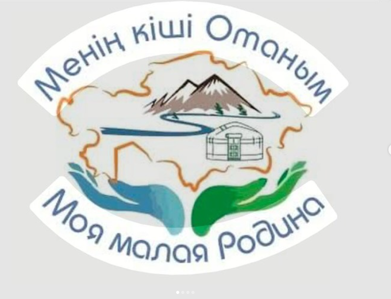 “ Менің шағын Отаным” атты республикалық интеллектуалдық конкурсының аудандық кезеңі өтті.