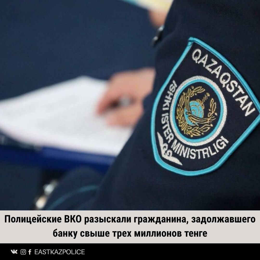 ШҚО полицейлері банкте үш миллион теңгеден астам қарызы бар азаматты тапты