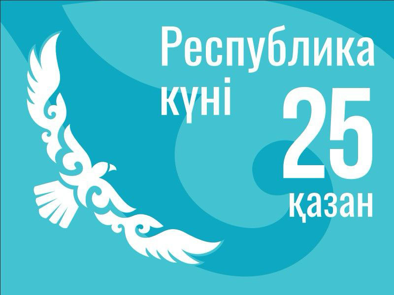 25 қазан Республика күні!