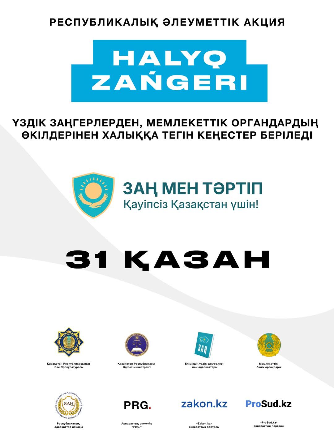 Маңызды жаңалық! Біз «Халық заңгері» республикалық акциясын өткізуді қайта бастаймыз, осы акция шеңберінде кез келген адам заңтуралы тегін консультация алып, мемлекеттік органдарға тікелей жүгіне алады.