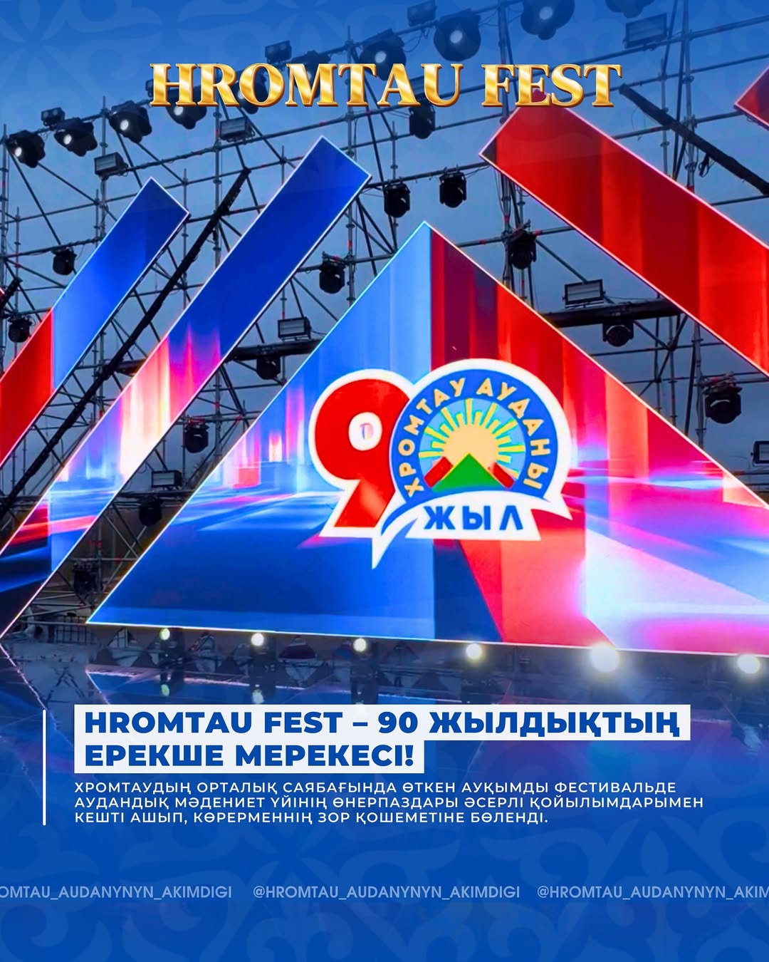 ⚡️HROMTAU FEST – 90 жылдықтың ерекше мерекесі!⚡️