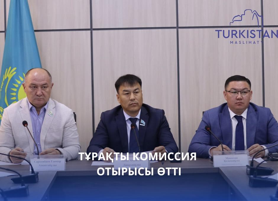 ТҰРАҚТЫ КОМИССИЯ ОТЫРЫСЫ ӨТТІ