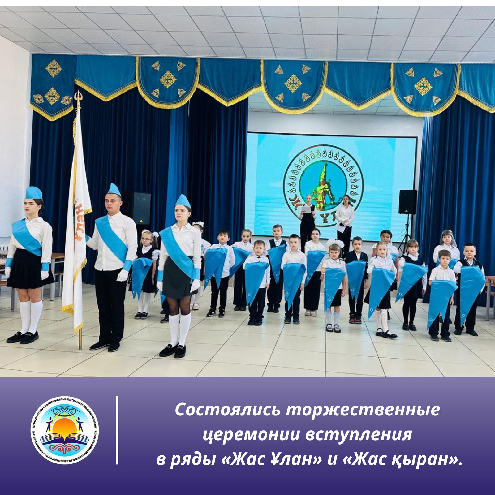 Республика күні мен Мемлекеттік егемендік туралы декларациясының 35 жылдығы қарсаңында қаламыздың мектептерінде «Жас Ұлан» және «Жас қыран» қатарына қосылу рәсімдері өтті.