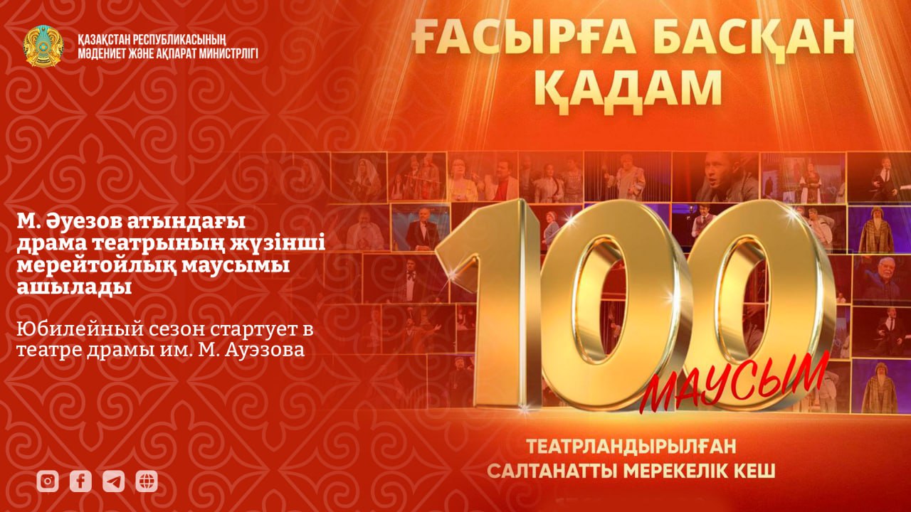 М. Әуезов атындағы драма театрының жүзінші мерейтойлық маусымы ашылады