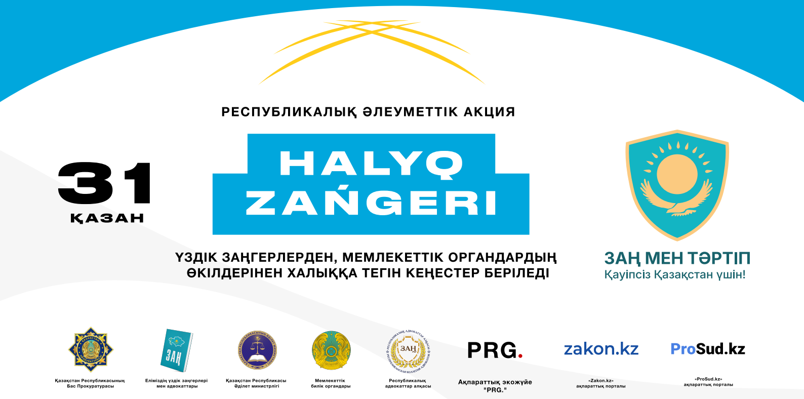 «Халық заңгері» республикалық акциясының хабарландыруы