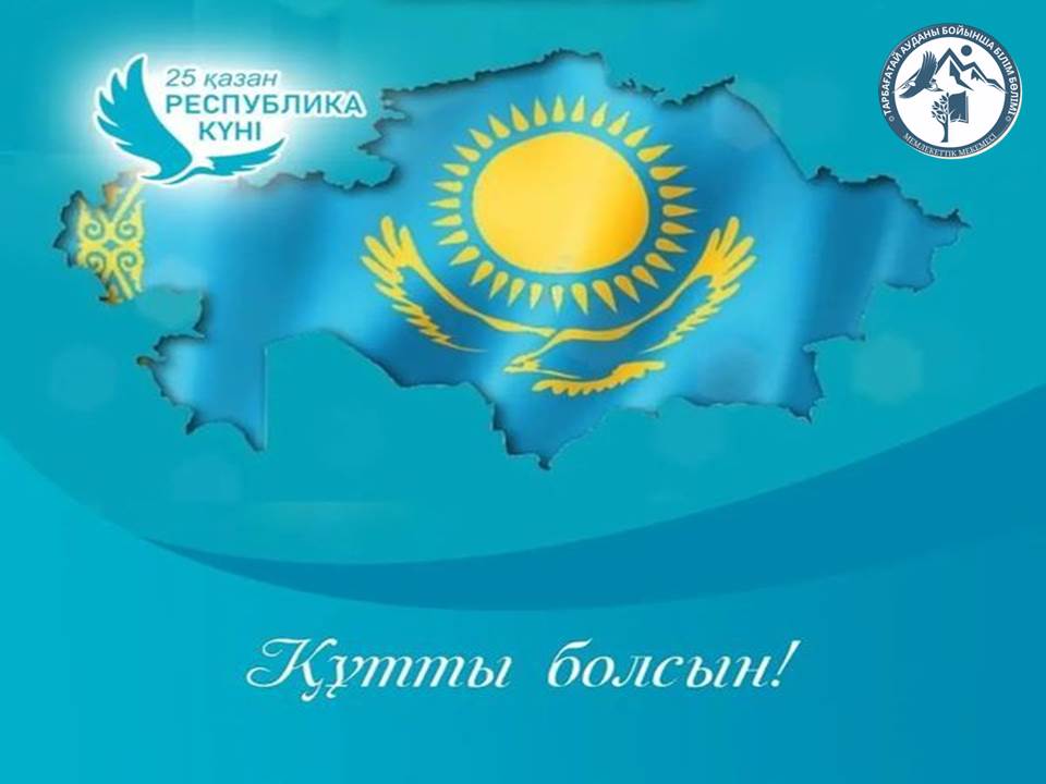 «25 Қазан – Республика күні»