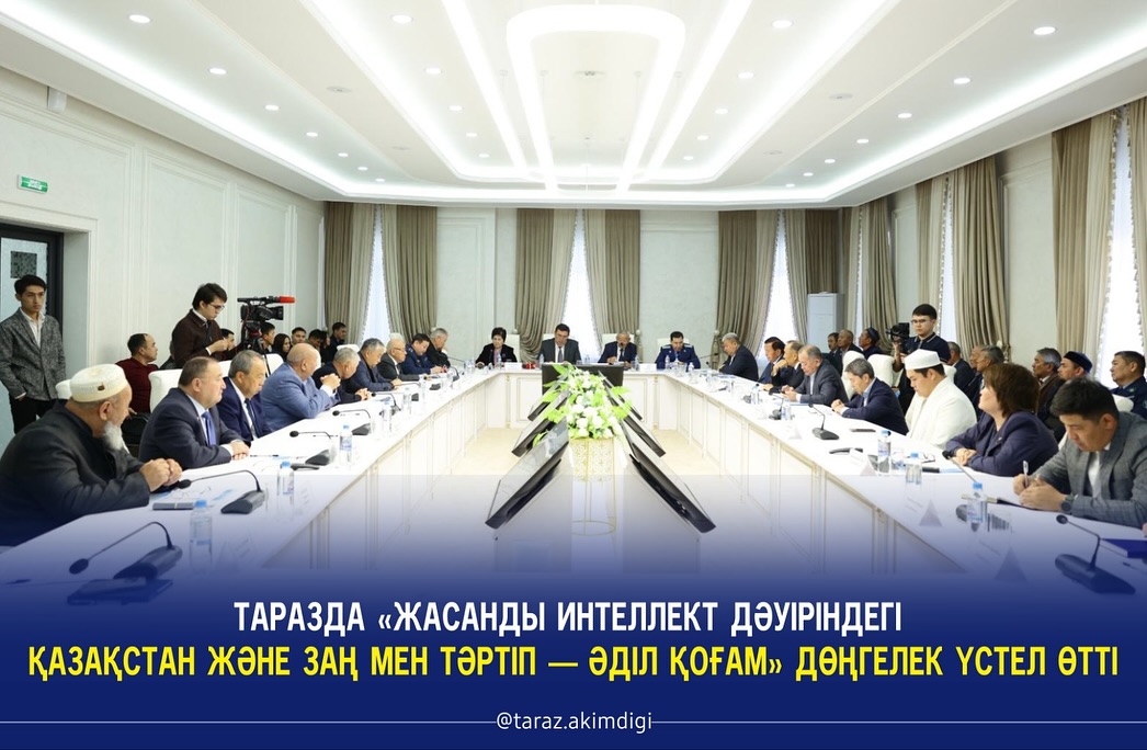 Таразда «Жасанды интеллект дәуіріндегі Қазақстан және заң мен тәртіп – әділ қоғам» дөңгелек үстел өтті