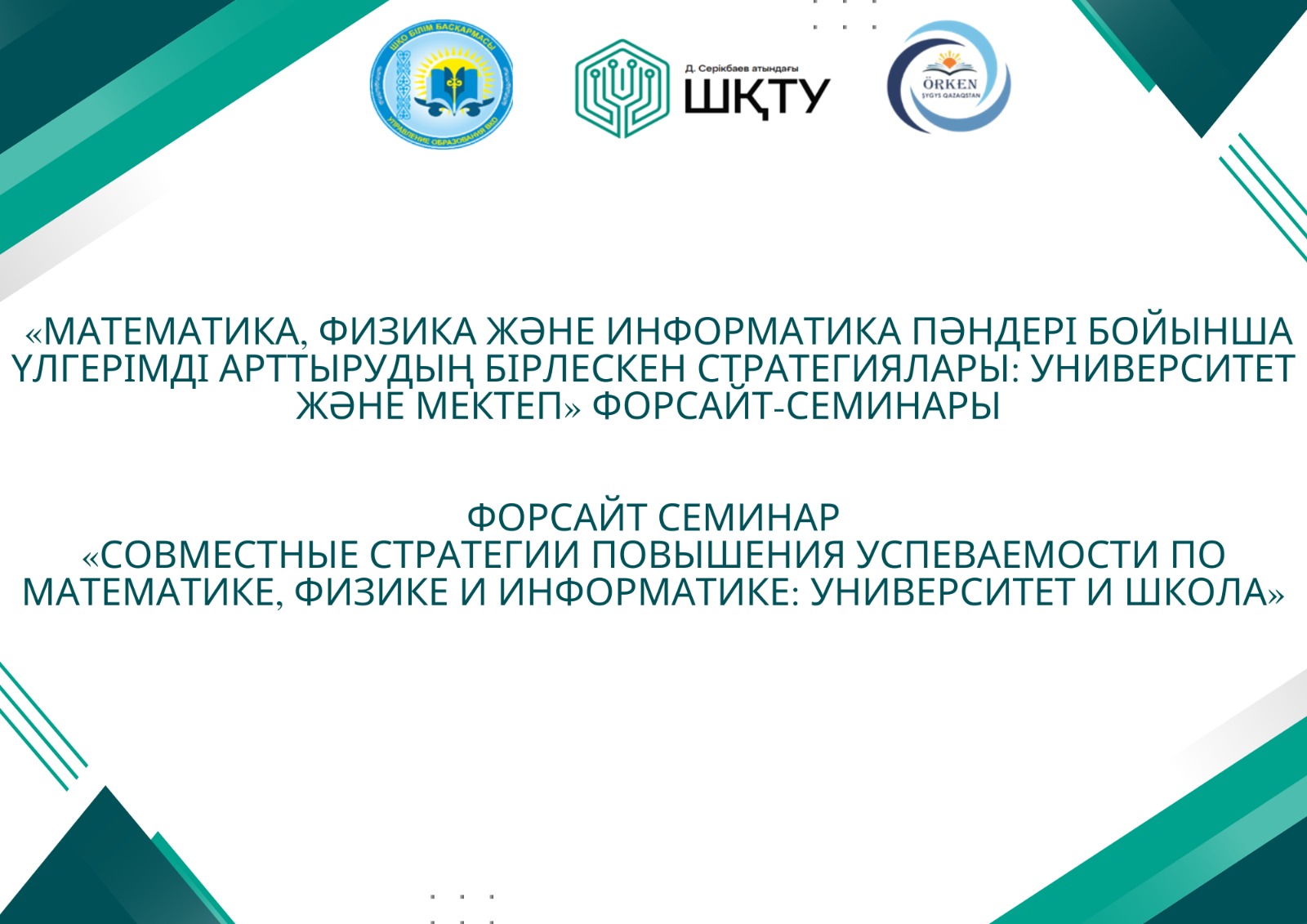 «Математика, физика және информатика пәндері бойынша үлгерімді арттырудың бірлескен стратегиялары: университет және мектеп» форсайт-семинарының баспасөз -хабарламасы