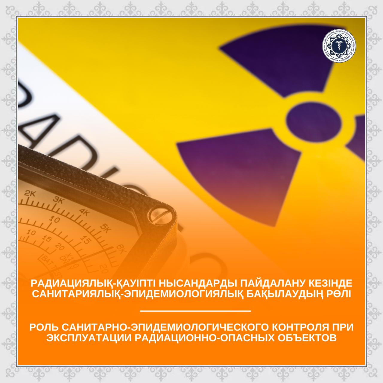 Радиациялық-қауіпті нысандарды пайдалану кезінде санитариялық-эпидемиологиялық бақылаудың рөлі