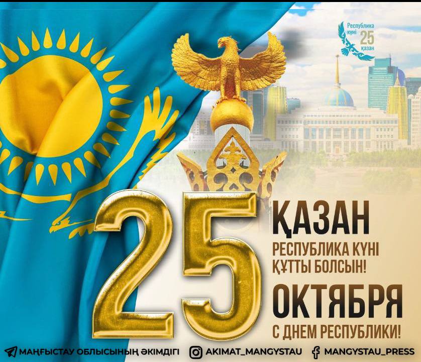 Маңғыстау облысының әкімі Нұрдәулет Қилыбайдың Республика күнімен құттықтауы