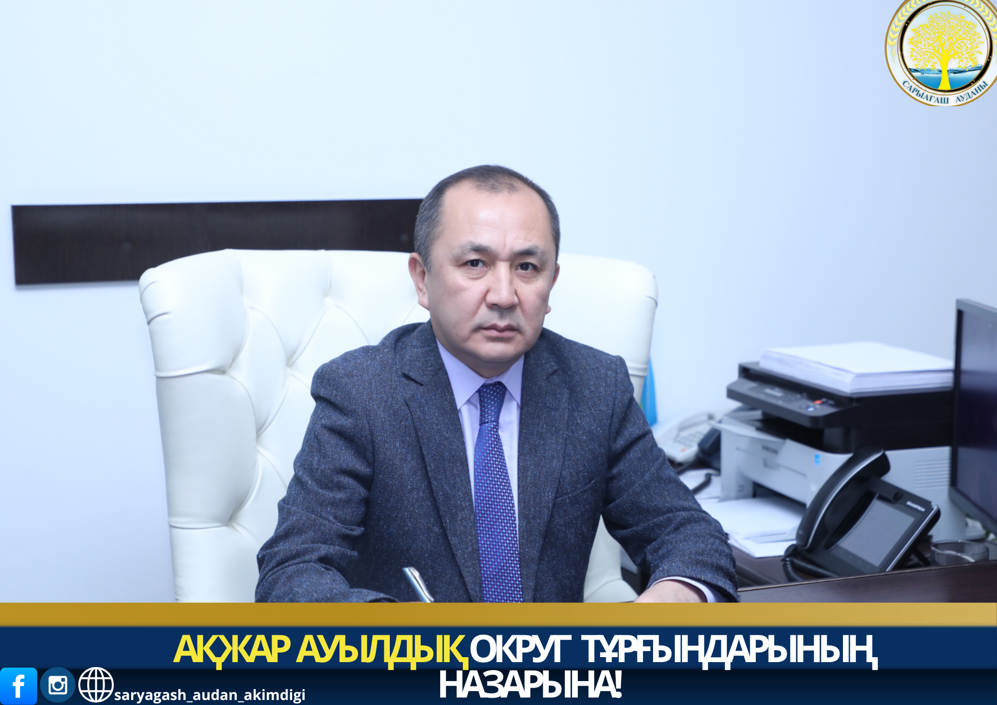 АҚЖАР АУЫЛДЫҚ ОКРУГ ТҰРҒЫНДАРЫНЫҢ НАЗАРЫНА!