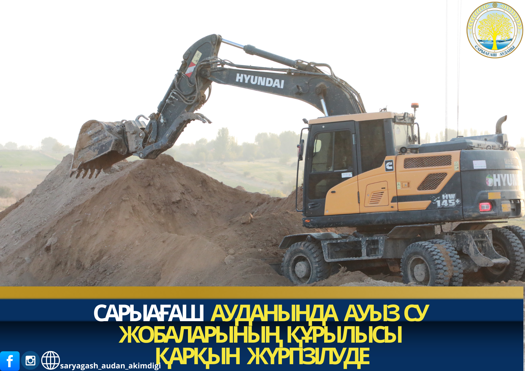 САРЫАҒАШ АУДАНЫНДА АУЫЗ СУ ЖОБАЛАРЫНЫҢ ҚҰРЫЛЫСЫ ҚАРҚЫНДЫ ЖҮРГІЗІЛУДЕ