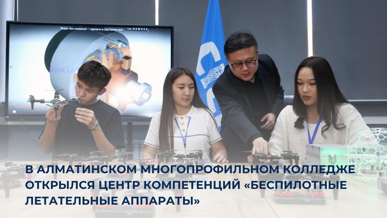 Алматы көпсалалы колледжінде «Ұшқышсыз ұшу аппараттары» құзыреттілік орталығы ашылды