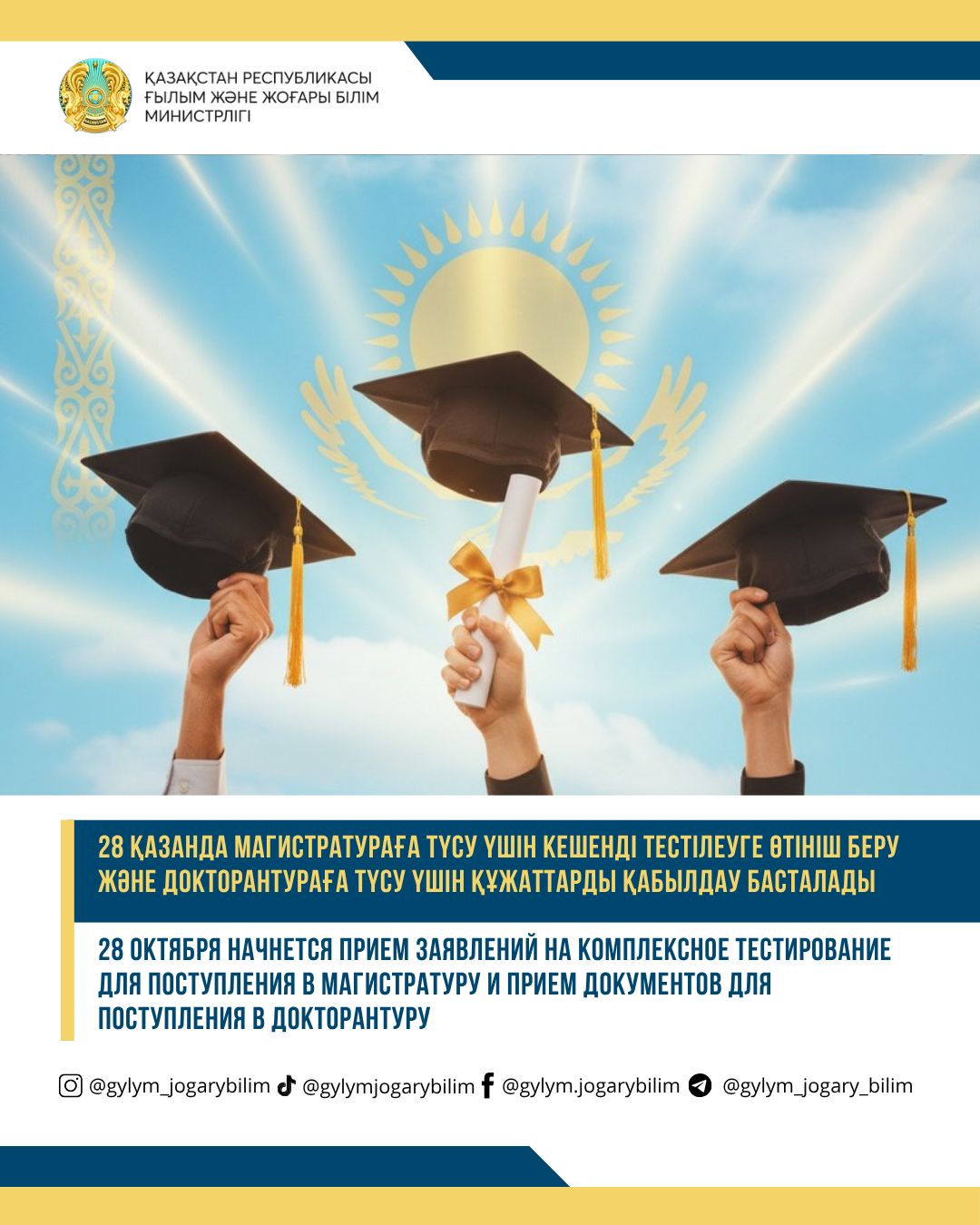 28 ҚАЗАНДА МАГИСТРАТУРАҒА ТҮСУ ҮШІН КЕШЕНДІ ТЕСТІЛЕУГЕ ӨТІНІШ БЕРУ ЖӘНЕ ДОКТОРАНТУРАҒА ТҮСУ ҮШІН ҚҰЖАТТАРДЫ ҚАБЫЛДАУ БАСТАЛАДЫ