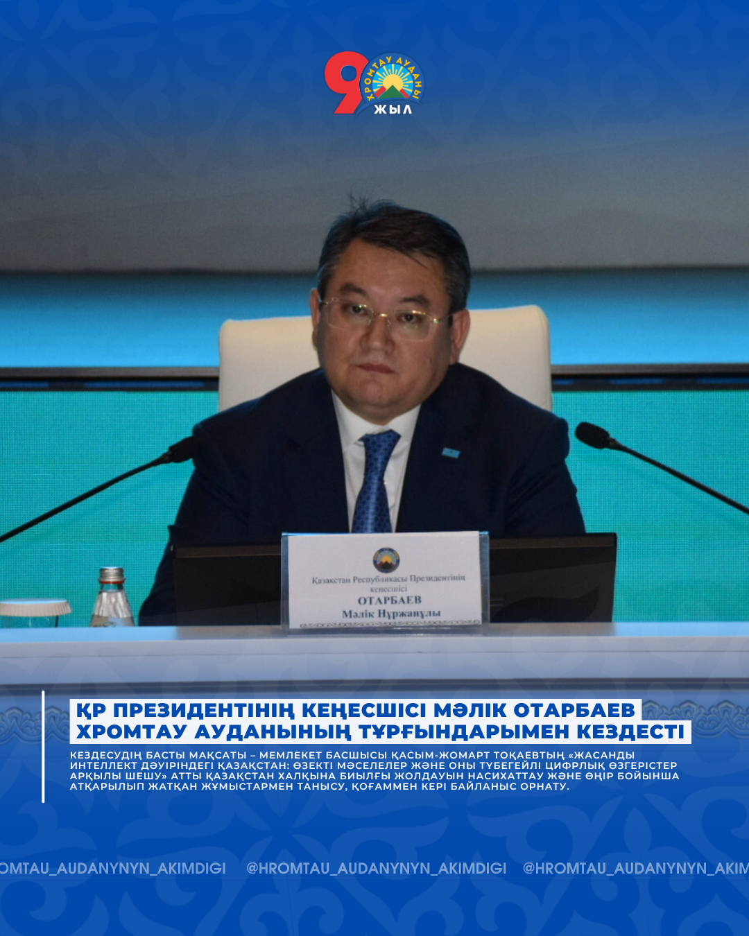 Қазақстан Республикасы Президентінің кеңесшісі Мәлік Отарбаев Хромтау ауданының тұрғындарымен кездесті.