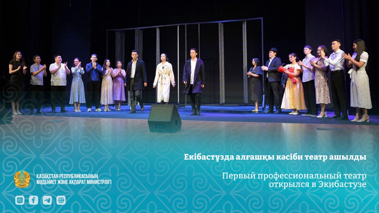 Екібастұзда алғашқы кәсіби театр ашылды