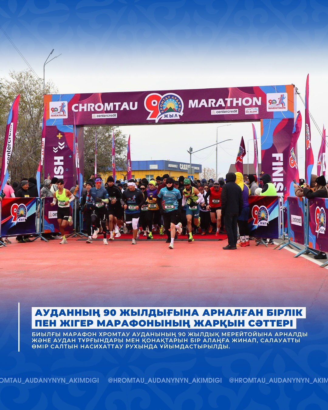 ⚡️ Hromtau Marathon 2025 — Хромтаудың 90 жылдығына арналған Бірлік пен Жігер марафоны өтті⚡️