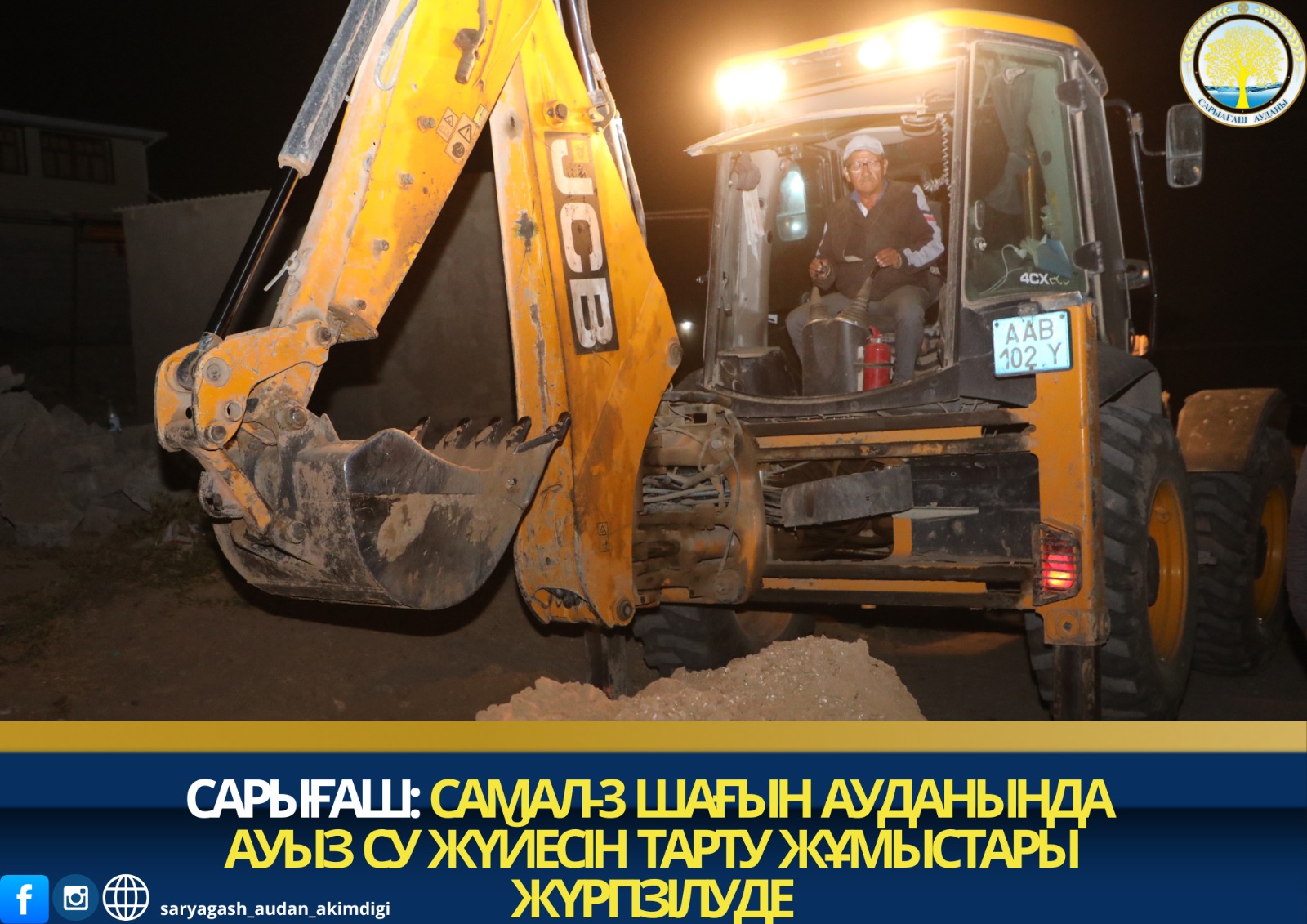 САРЫҒАШ: САМАЛ-3 ШАҒЫН АУДАНЫНДА АУЫЗ СУ ЖҮЙЕСІН ТАРТУ ЖҰМЫСТАРЫ ЖҮРГІЗІЛУДЕ