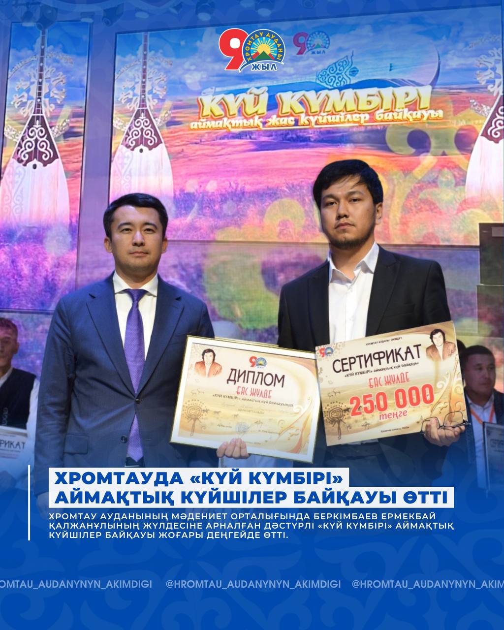 🪕 Хромтауда «Күй күмбірі» аймақтық күйшілер байқауы өтті