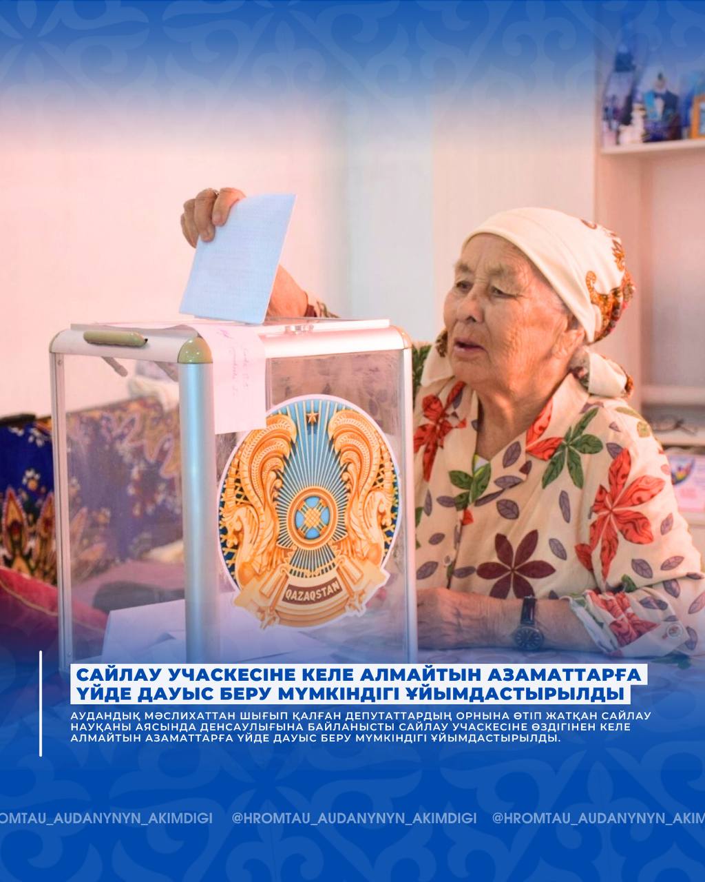 Үйден дауыс беру жүргізілді