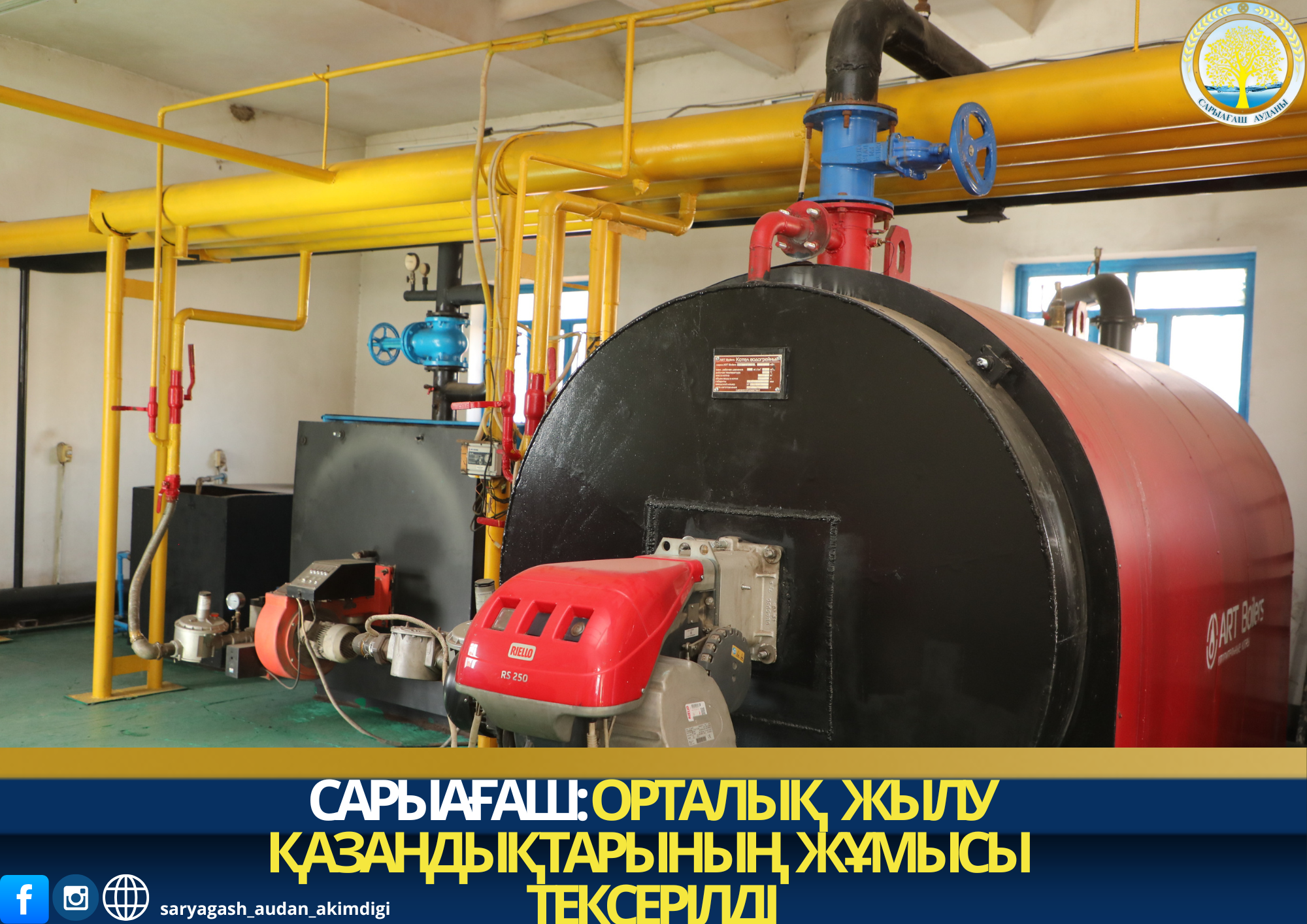 САРЫАҒАШ: ОРТАЛЫҚ  ЖЫЛУ ҚАЗАНДЫҚТАРЫНЫҢ ЖҰМЫСЫ ТЕКСЕРІЛДІ