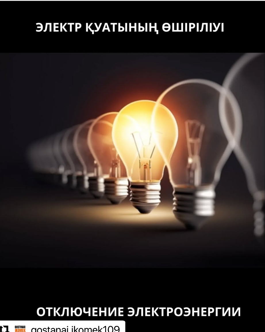 Қостанай қалалық электр желісінің жұмыс жоспары