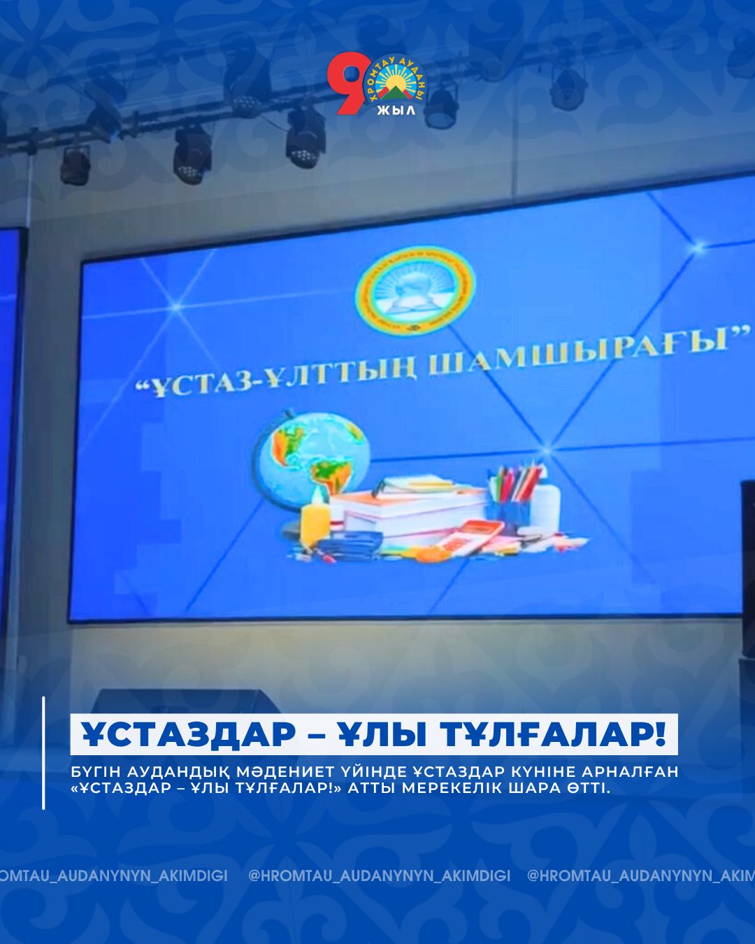 👩🏻🏫 ҰСТАЗДАР – ҰЛЫ ТҰЛҒАЛАР!