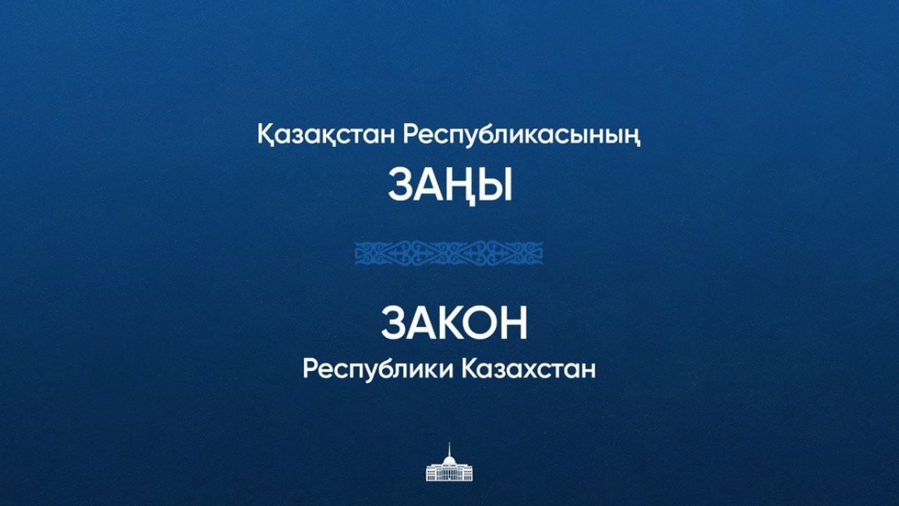 Қазахстан Республикасының Құқық бұзушылықтың алдын алу туралы ЗАҢ