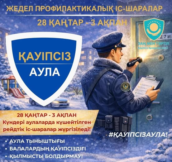 ⚜️ Ағымдағы жылдың 28 қаңтарынан 3 ақпанына дейінгі мерзімде «Қауіпсіз аула» профилактикалық іс-шарасы Республика көлемінде өткізілуде.